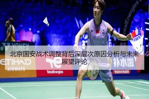 北京国安战术调整背后深层次原因分析与未来展望评论