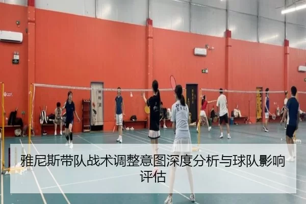 雅尼斯带队战术调整意图深度分析与球队影响评估