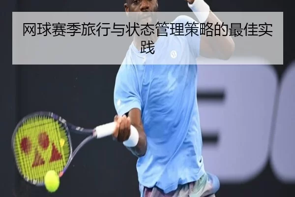 网球赛季旅行与状态管理策略的最佳实践